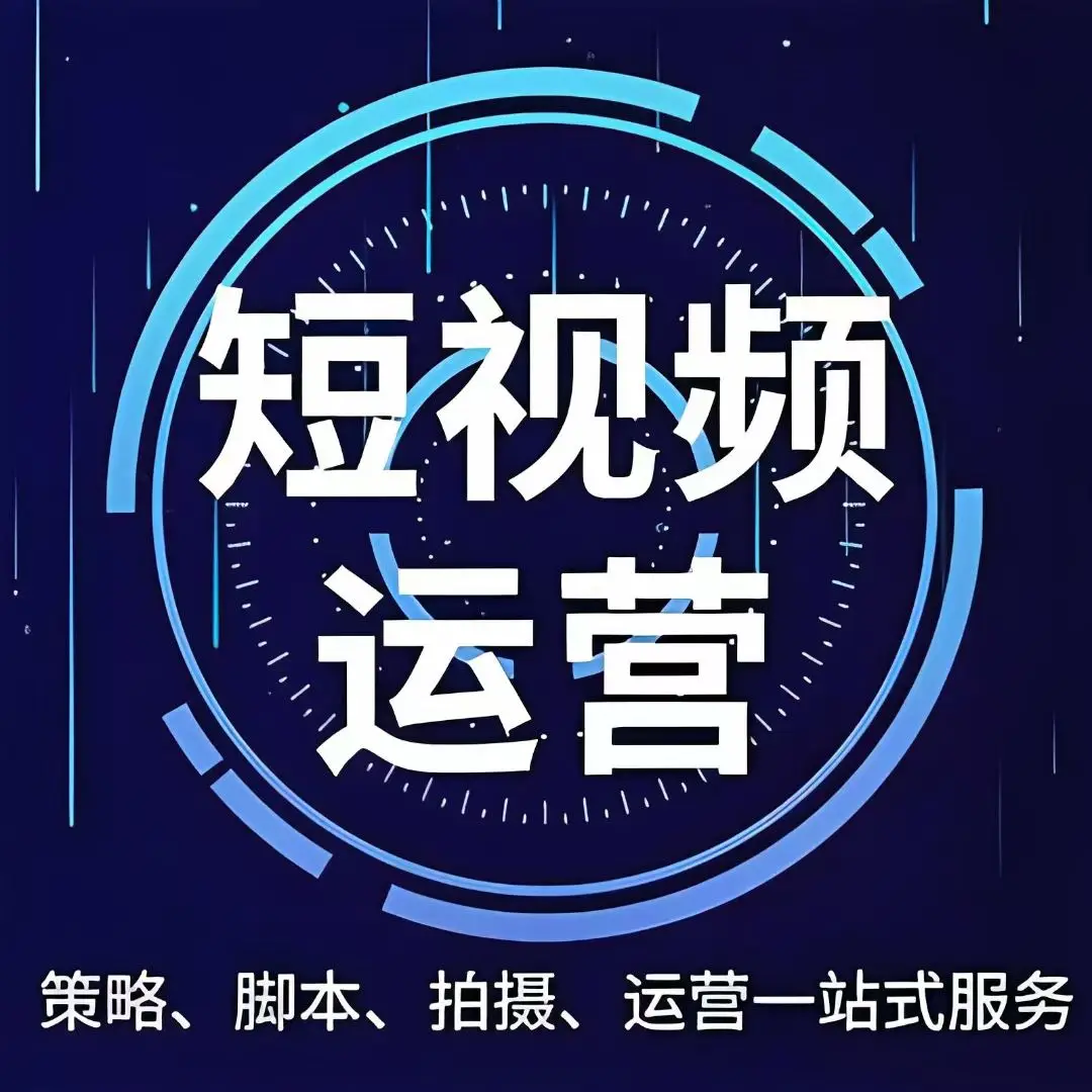 莱芜短视频全案运营